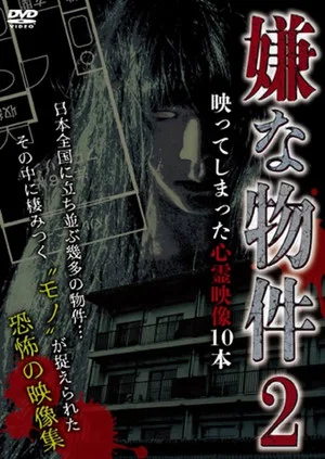 Постер: Iya na Bukken: Utsutte Shimatta Shinrei Eizō 10 Hon 2