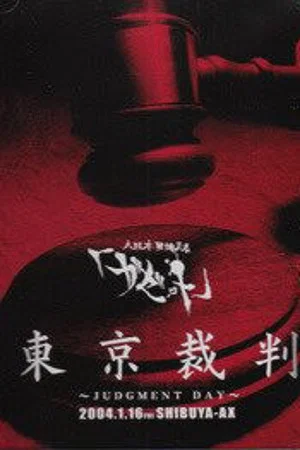 Постер: the GazettE Tokyo Saiban -JUDGMENT DAY- 2004.1.16 SHIBUYA-AX