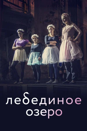 Постер: Лебединое озеро
