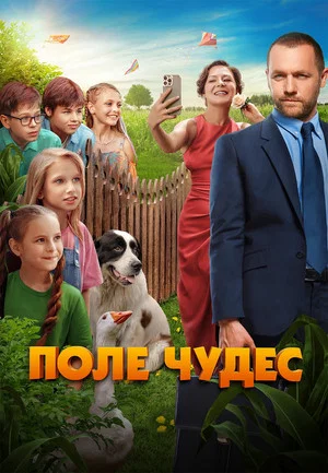 Постер: Поле чудес