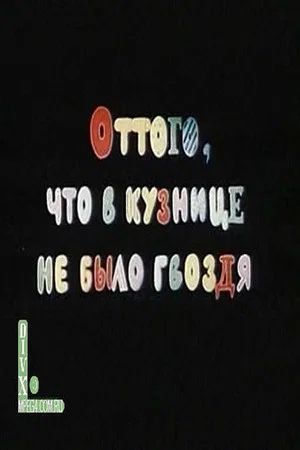 Постер: Оттого, что в кузнице не было гвоздя