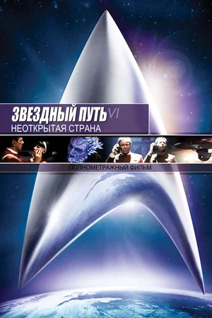Постер: Звёздный путь 6: Неоткрытая страна