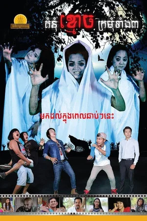 Постер: The Grudge of the 3 Maiden Ghosts