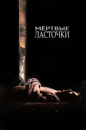 Постер: Мёртвые ласточки