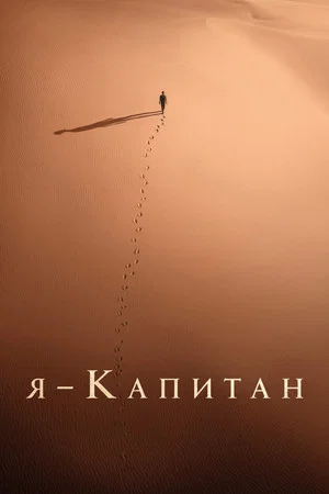 Постер: Я – капитан