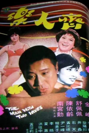 Постер: The Man with Two Wives