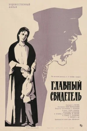 Постер: Главный свидетель