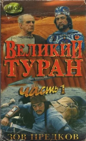 Постер: Зов предков. Великий Туран