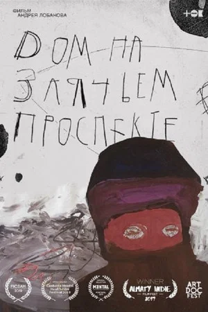 Постер: Дом на Заячьем проспекте