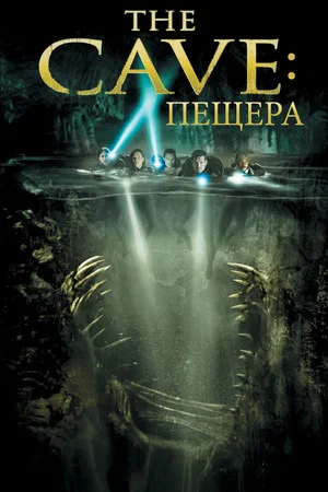 Постер: Пещера