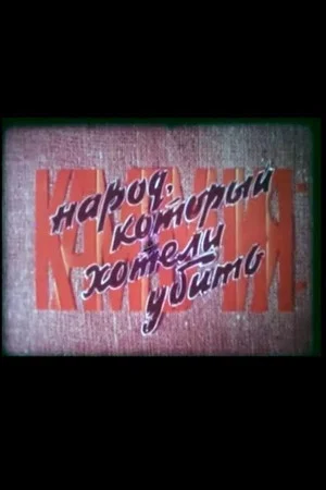 Постер: Кампучия: народ, который хотели убить