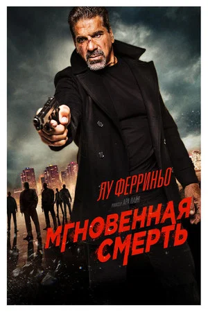 Постер: Мгновенная смерть