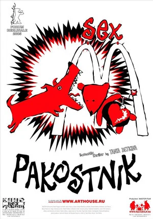 Постер: Пакостник