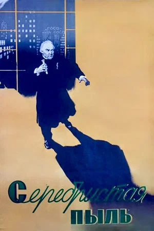 Постер: Серебристая пыль