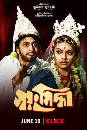 Постер: Swayamsiddha