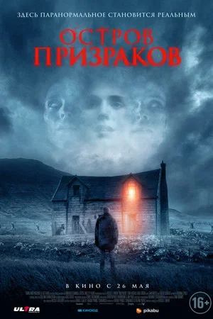 Постер: Остров призраков