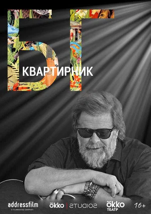 Постер: Квартирник Бориса Гребенщикова