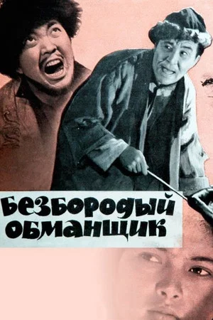 Постер: Безбородый обманщик