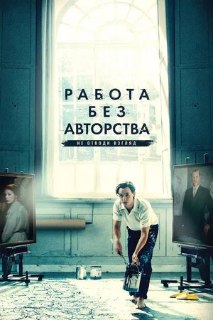 Постер: Работа без авторства