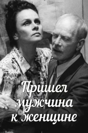 Постер: Пришел мужчина к женщине