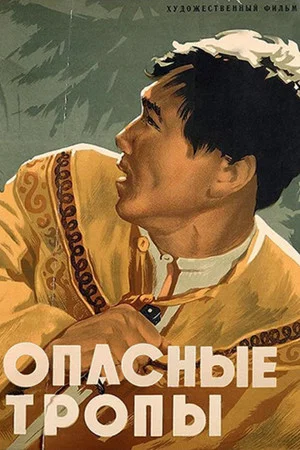 Постер: Опасные тропы