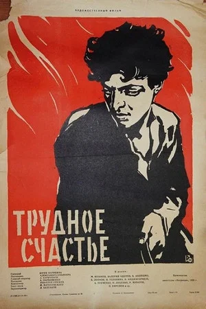 Постер: Трудное счастье
