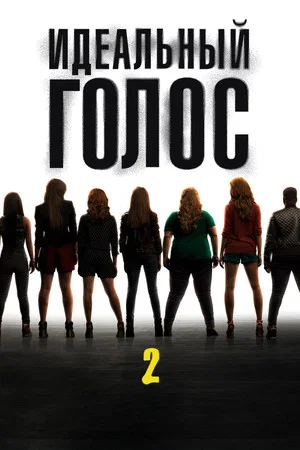 Постер: Идеальный голос 2