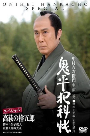 Постер: Onihei Crime Files: Sutegoro Takahagi
