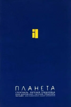 Постер: Евгений Гришковец: Планета