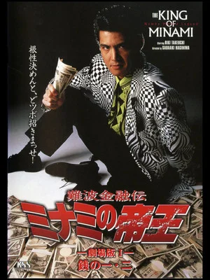 Постер: The King of Minami: First & Second Yen