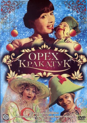 Постер: Орех Кракатук