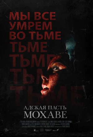 Постер: Адская пасть Мохаве