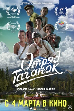 Постер: Отряд Таганок