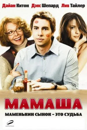 Постер: Мамаша