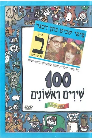 Постер: 100 First Songs - Part B