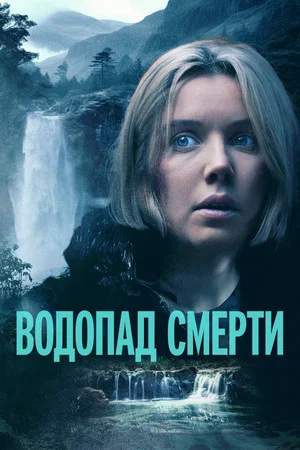 Постер: Водопад смерти