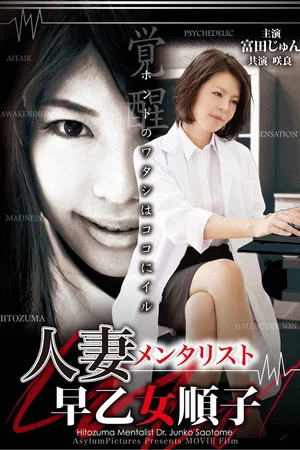 Постер: Hitozuma Mentalist: Junko Saotome