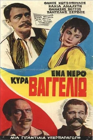 Постер: A Water Mrs. Baggelio