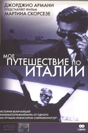 Постер: Мое путешествие по Италии