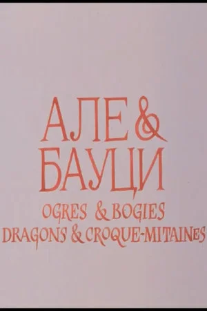 Постер: Ogres & Bogies