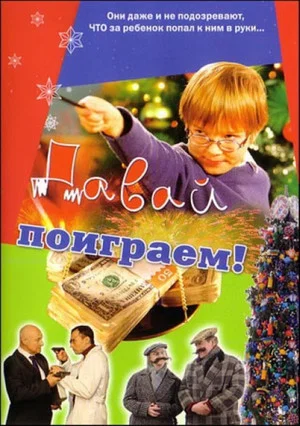Постер: Давай поиграем