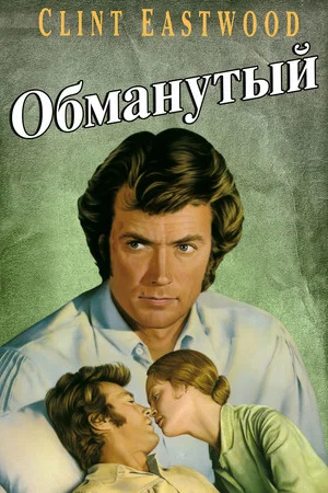 Постер: Обманутый