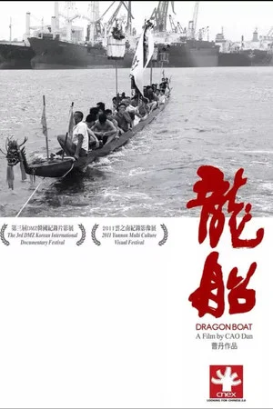 Постер: Dragon Boat