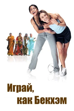 Постер: Играй, как Бекхэм