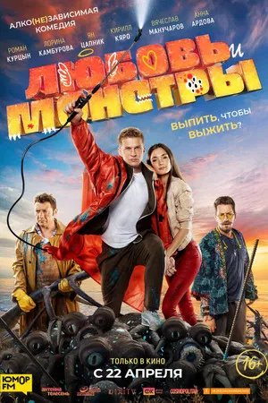 Постер: Любовь и монстры