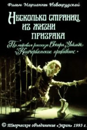 Постер: Несколько страниц из жизни призрака