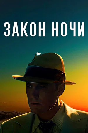 Постер: Закон ночи