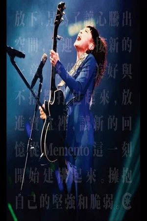Постер: Memento HOCC 何韻詩演唱會2013