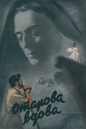 Постер: Отарова вдова