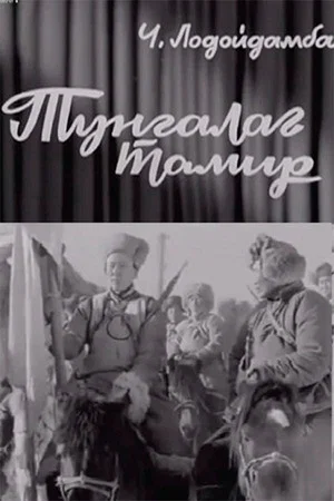 Постер: The Clear Tamir: Episode 1